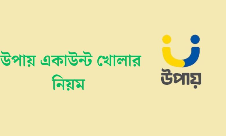 উপায় একাউন্ট খোলার নিয়ম-2024