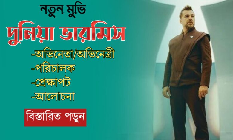 দুনিয়া ভারমিস-আপডেট নিউজ