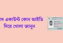 নগদ একাউন্ট কোন আইডি দিয়ে খোলা?