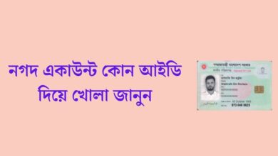 নগদ একাউন্ট কোন আইডি দিয়ে খোলা?