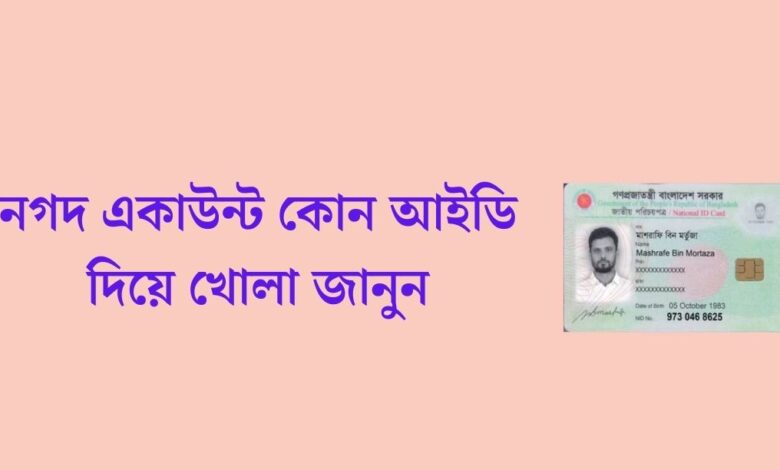 নগদ একাউন্ট কোন আইডি দিয়ে খোলা?