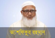 আমীরে জামায়াত ডা. শফিকুর রহমান এর সংক্ষিপ্ত জীবন বৃত্তান্তঃ