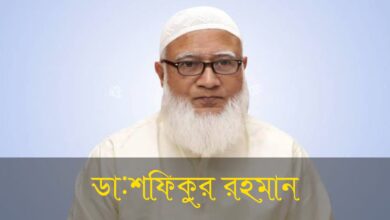 আমীরে জামায়াত ডা. শফিকুর রহমান এর সংক্ষিপ্ত জীবন বৃত্তান্তঃ