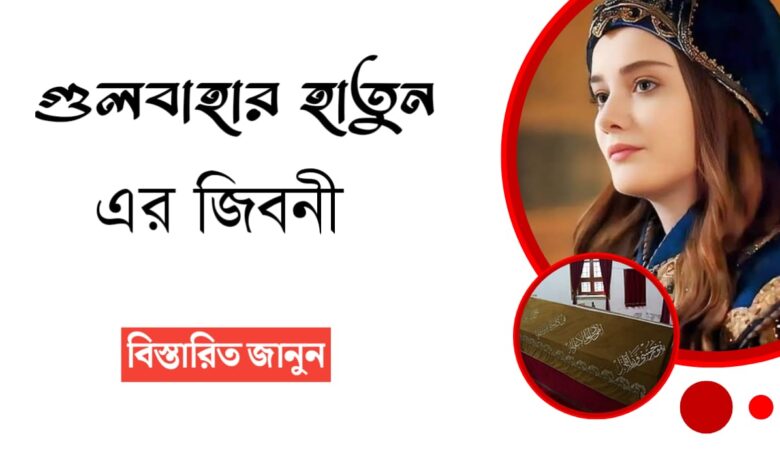 গুলবাহার হাতুনের জিবনী