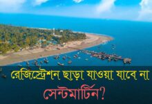 সেন্ট মার্টিন দ্বীপের রেজিষ্ট্রেশন ও তার ইতিকথা